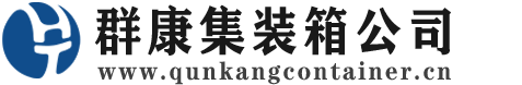 武清集装箱 - 武清二手集装箱 - 武清海运集装箱 - 群康集装箱服务公司